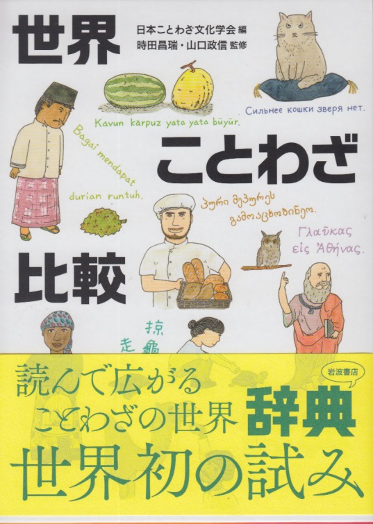 世界ことわざ比較辞典 Beate Wonde ベアーテ ヴォンデ